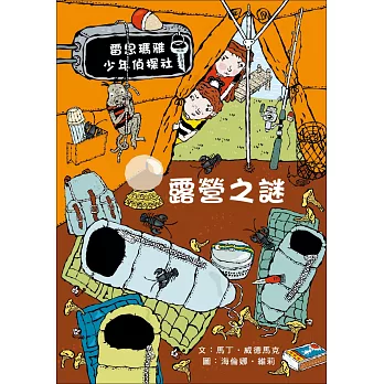 露營之謎：雷思瑪雅少年偵探社10