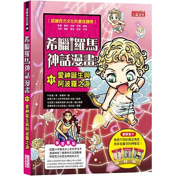 希臘羅馬神話漫畫11：愛神誕生與阿波羅之淚 