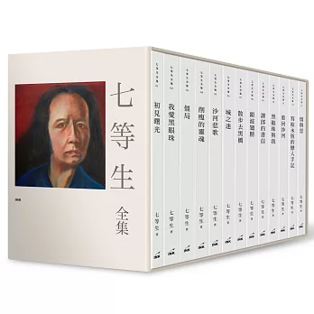 七等生全集(共13冊)