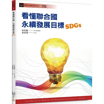 看懂聯合國永續發展目標（SDGs）