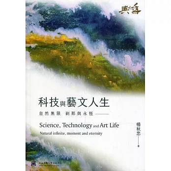 科技與藝文人生：自然無限 剎那與永恆