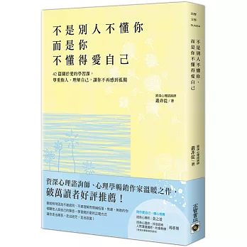 不是別人不懂你，而是你不懂得愛自己：42篇關於愛的學習課，尊重他人、理解自己，讓你不再感到孤獨