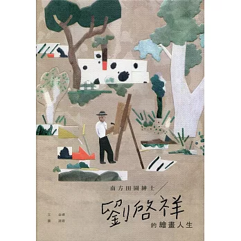 相遇在南方：劉啟祥與莊世和