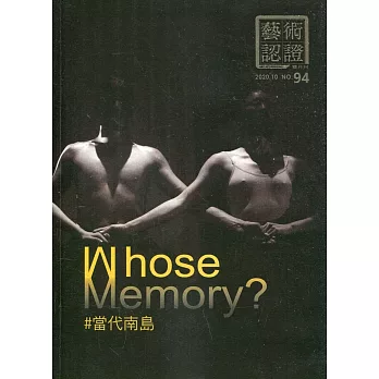 藝術認證(雙月刊)NO.94(2020.10)：Whose Memory？當代南島