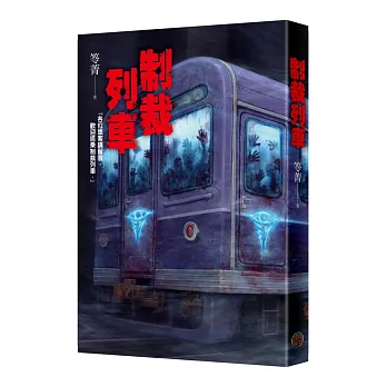 制裁列車 /