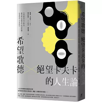 博客來 希望歌德 絕望卡夫卡的人生論 光與暗的名言對決 讓我們在絕望中找到救贖 在希望中大步前行