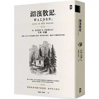 湖濱散記【獨家收錄梭羅手繪地圖．無刪節全譯本】：復刻1854年初版書封，譯者1萬字專文導讀、精選中英對照絕美語錄