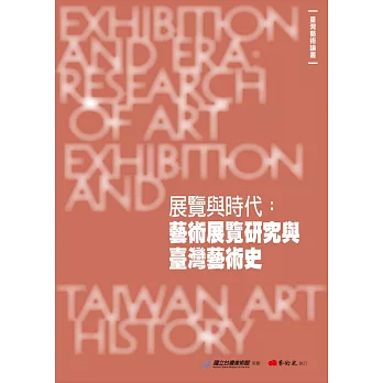 展覽與時代 :  藝術展覽研究與臺灣藝術史 = Exhibition and era : Research of art exhibition and Taiwan art history /