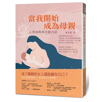 當我開始成為母親：心理師媽咪的腹內話