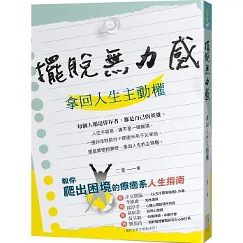 博客來 擺脫無力感 拿回人生主動權