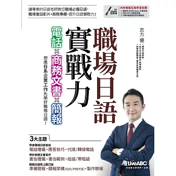 職場日語即戰力：電話x商務文書x簡報【書+電腦互動學習軟體(含朗讀MP3)】