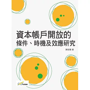 資本帳戶開放的條件、時機及效應研究