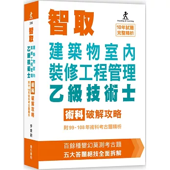 智取建築物室內裝修工程管理乙級技術士術科破解攻略 (附99-108年術科考古題精析)(立學系列)(六版)