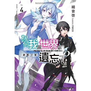 為何我的世界被遺忘了？ (4) 神罰之獸