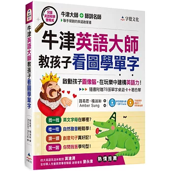 牛津英語大師教孩子看圖學單字（附光碟片收錄MP3、著色單、桌遊卡）