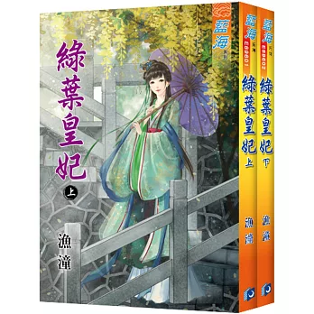 綠葉皇妃（全二冊）