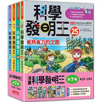 科學發明王套書【第七輯】（第25～28冊）（無書盒版）