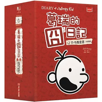 葛瑞的囧日記11-15集套書 (中英對照)