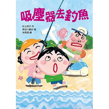 吸塵器去釣魚 /