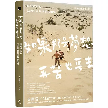 如果那是夢想 再苦也要去 : 前進或死亡, 法國外籍兵團教我的事 /