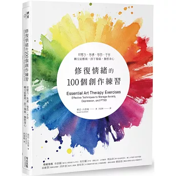 修復情緒的100個創作練習：把壓力、焦慮、惶恐、不安轉交給藝術，卸下傷痛，撫慰身心