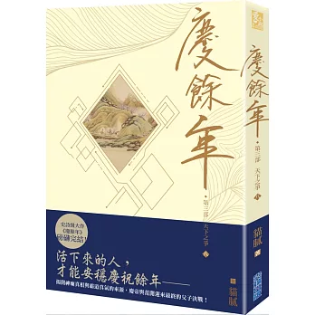 慶餘年第三部(8): 天下之爭 /