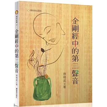 金剛經中的第三聲音