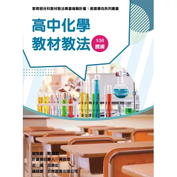 素養導向系列叢書 : 高中化學教材教法 108課綱 /