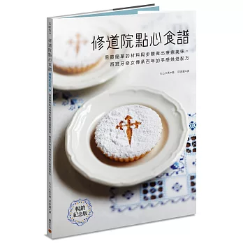 修道院點心食譜：用最簡單的材料與步驟做出療癒美味，西班牙修女傳承百年的手感烘焙配方（暢銷紀念版）