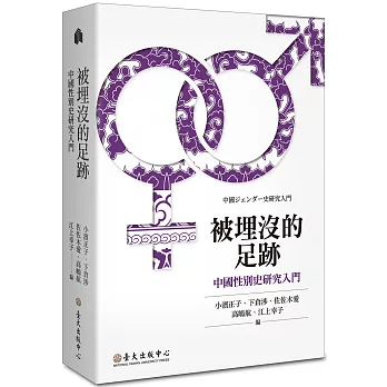 被埋沒的足跡 :  中國性別史研究入門 = Gender history in China /