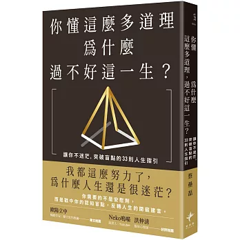 你懂這麼多道理，為什麼過不好這一生？：讓你不迷茫，突破盲點的33則人生指引（二版）