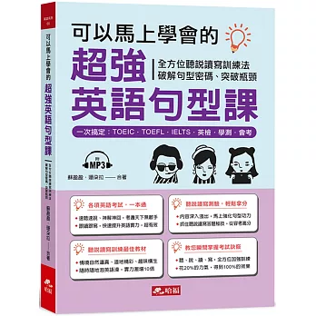 可以馬上學會的超強英語句型課：一次搞定，TOEIC．TOEFL．IELTS．英檢．學測．會考（附MP3）