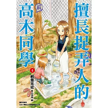 擅長捉弄人的(前)高木同學(04)