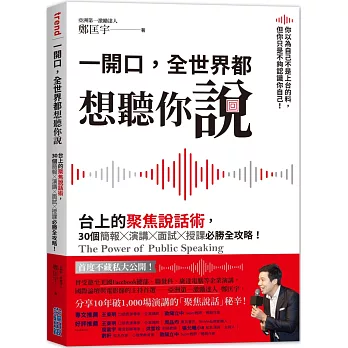 一開口，全世界都想聽你說：台上的聚焦說話術，30個簡報×演講×面試×授課必勝全攻略！