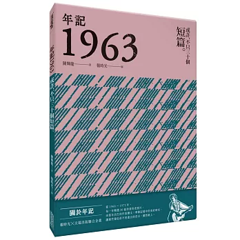 年記1963：或許，不只三十個短篇