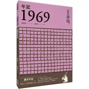 年記1969：流動的夢境