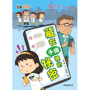 藏在手機裡的祕密 /