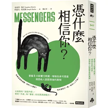憑什麼相信你？：掌握8大影響力特質，增強自身可信度，洞悉他人話語背後的真相