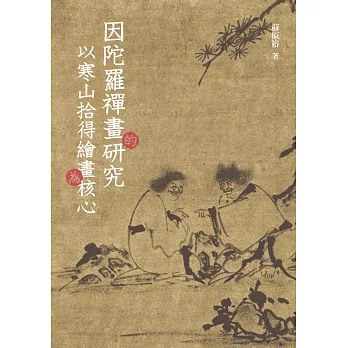 因陀羅禪畫的研究 : 以寒山拾得繪畫為核心