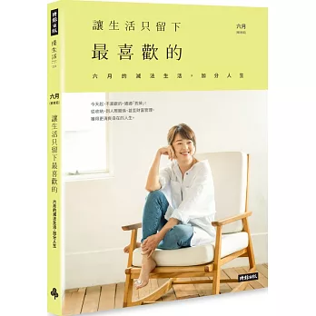 讓生活只留下最喜歡的：六月的減法生活，加分人生