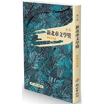 新北市文學獎得獎作品集 : 第十屆 /