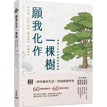 願我化作一棵樹：學習人生中幸福的必修課