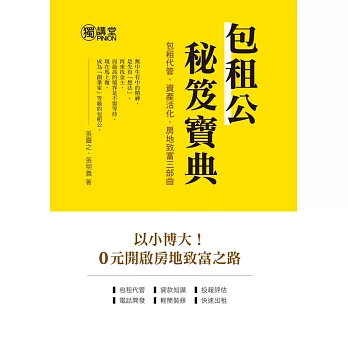 包租公秘笈寶典：包租代管、資產活化、房地致富三部曲