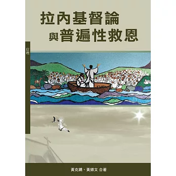拉內基督論與普遍性救恩(神叢146)