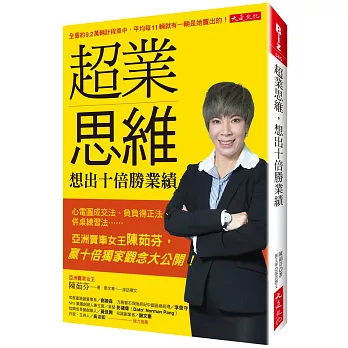 超業思維, 想出十倍勝業積 : 心電圖成交法, 負負得正法, 併桌練習法......亞洲賣車女王陳茹芬, 贏十倍獨家觀念大公開 !