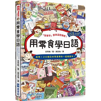 用零食學日語 : 「背單字」原來這麼療癒! : 走吧!143個日本零食帶你一起瘋超市! /