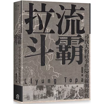 拉流斗霸 :  尋找大豹社事件隘勇線與餘族 = Llyung Topa /