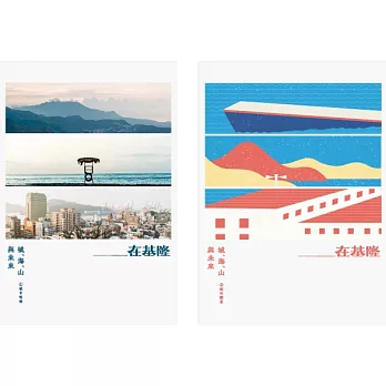 在基隆：城、海、山與未來