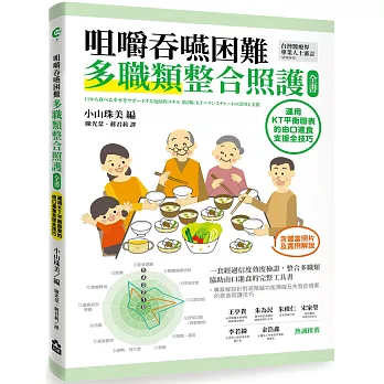 咀嚼吞嚥困難多職類整合照護全書：運用KT平衡表的由口進食支援全技巧