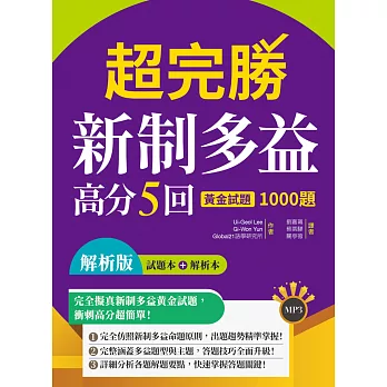 超完勝新制多益高分5回 : 黃金試題1000題(試題+解析雙書版) /